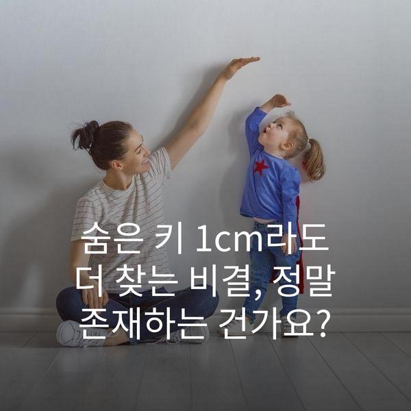 숨은 키 1cm라도 더 찾는 비결, 정말 존재하는 건가요? 4 숨은 키 1cm라도 더 찾는 비결, 정말 존재하는 건가요?