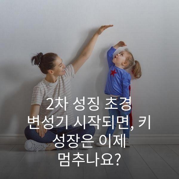 2차 성징 초경 변성기 시작되면, 키 성장은 이제 멈추나요?
