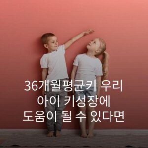 36개월평균키 우리 아이 키성장에 도움이 될 수 있다면 2 36개월평균키 우리 아이 키성장에 도움이 될 수 있다면