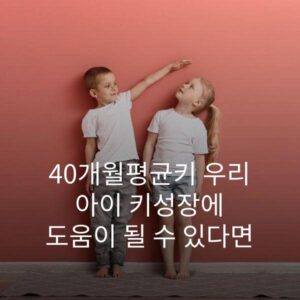 40개월평균키 우리 아이 키성장에 도움이 될 수 있다면