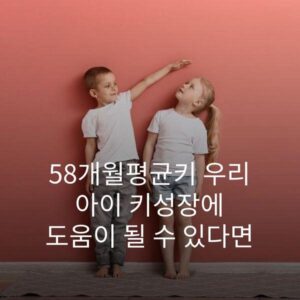 58개월평균키 우리 아이 키성장에 도움이 될 수 있다면 2 58개월평균키 우리 아이 키성장에 도움이 될 수 있다면