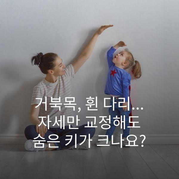 거북목, 휜 다리... 자세만 교정해도 숨은 키가 크나요?