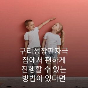 구리성장판자극 집에서 편하게 진행할 수 있는 방법이 있다면