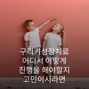 구리키성장치료 어디서 어떻게 진행을 해야할지 고민이시라면 2 구리키성장치료 어디서 어떻게 진행을 해야할지 고민이시라면