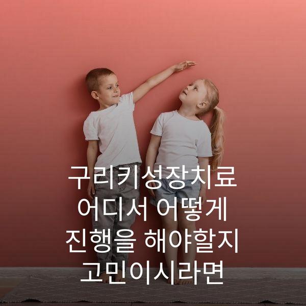 구리키성장치료 어디서 어떻게 진행을 해야할지 고민이시라면