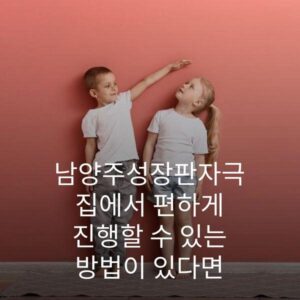 남양주성장판자극 집에서 편하게 진행할 수 있는 방법이 있다면