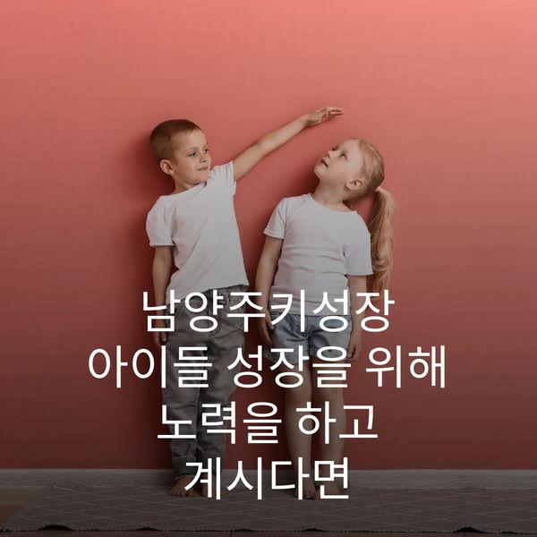 남양주키성장 아이들 성장을 위해 노력을 하고 계시다면