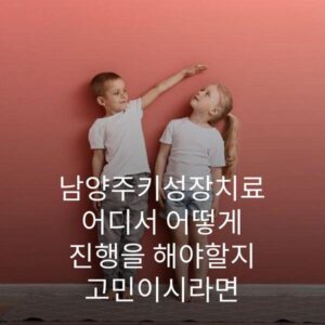 남양주키성장치료 어디서 어떻게 진행을 해야할지 고민이시라면