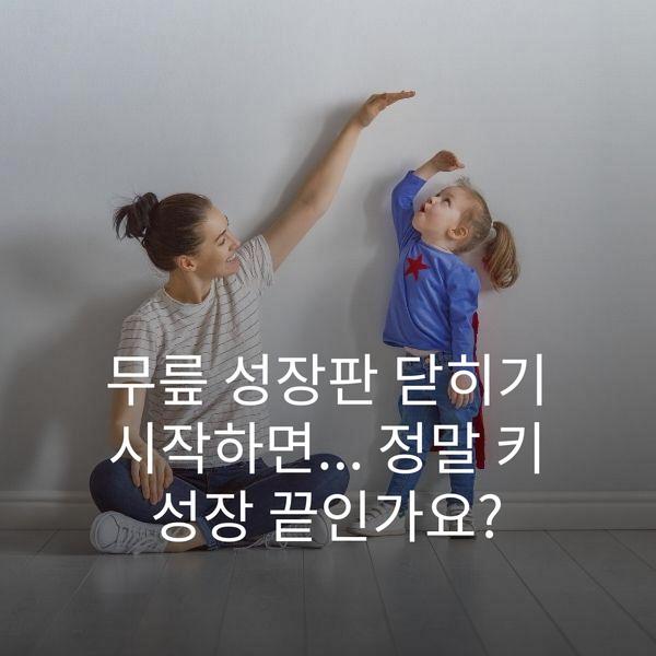 무릎 성장판 닫히기 시작하면... 정말 키 성장 끝인가요?