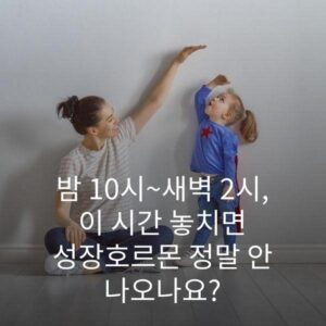 밤 10시~새벽 2시, 이 시간 놓치면 성장호르몬 정말 안 나오나요? 2 밤 10시~새벽 2시, 이 시간 놓치면 성장호르몬 정말 안 나오나요?