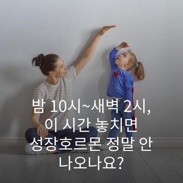 밤 10시~새벽 2시, 이 시간 놓치면 성장호르몬 정말 안 나오나요?