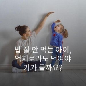 밥 잘 안 먹는 아이, 억지로라도 먹여야 키가 클까요?