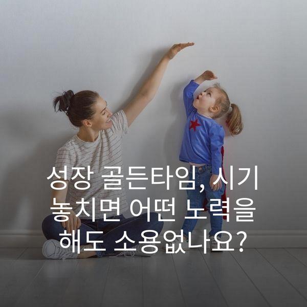 성장 골든타임, 시기 놓치면 어떤 노력을 해도 소용없나요?