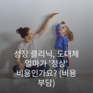성장 클리닉, 도대체 얼마가 '정상' 비용인가요? (비용 부담) 2 성장 클리닉, 도대체 얼마가 '정상' 비용인가요? (비용 부담)