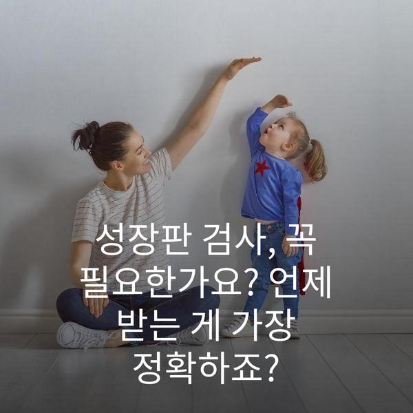 성장판 검사, 꼭 필요한가요? 언제 받는 게 가장 정확하죠?