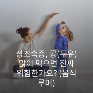 성조숙증, 콩(두유) 많이 먹으면 진짜 위험한가요? (음식 루머)