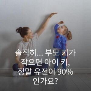 솔직히... 부모 키가 작으면 아이 키, 정말 유전이 90%인가요? 2 솔직히... 부모 키가 작으면 아이 키, 정말 유전이 90%인가요?