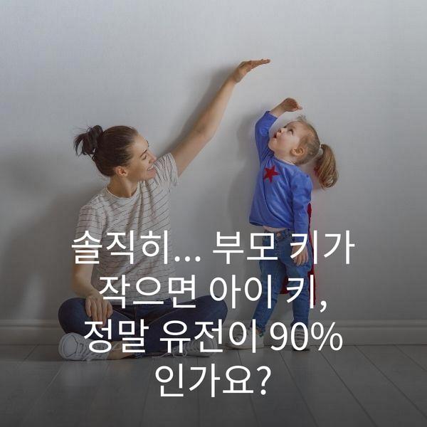 솔직히... 부모 키가 작으면 아이 키, 정말 유전이 90%인가요?