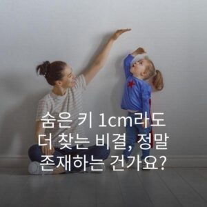 숨은 키 1cm라도 더 찾는 비결, 정말 존재하는 건가요?