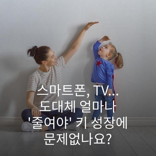 스마트폰, TV... 도대체 얼마나 '줄여야' 키 성장에 문제없나요?