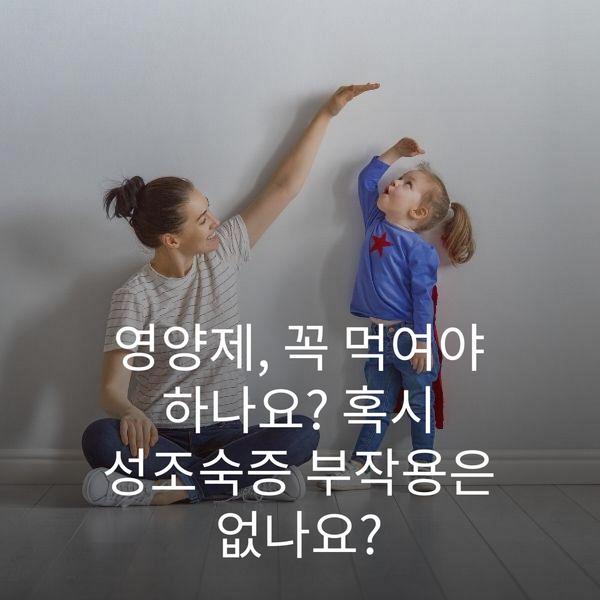 영양제, 꼭 먹여야 하나요? 혹시 성조숙증 부작용은 없나요?