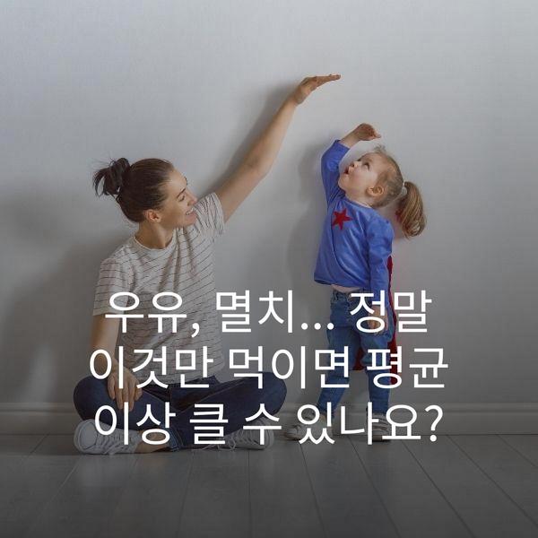 우유, 멸치... 정말 이것만 먹이면 평균 이상 클 수 있나요?