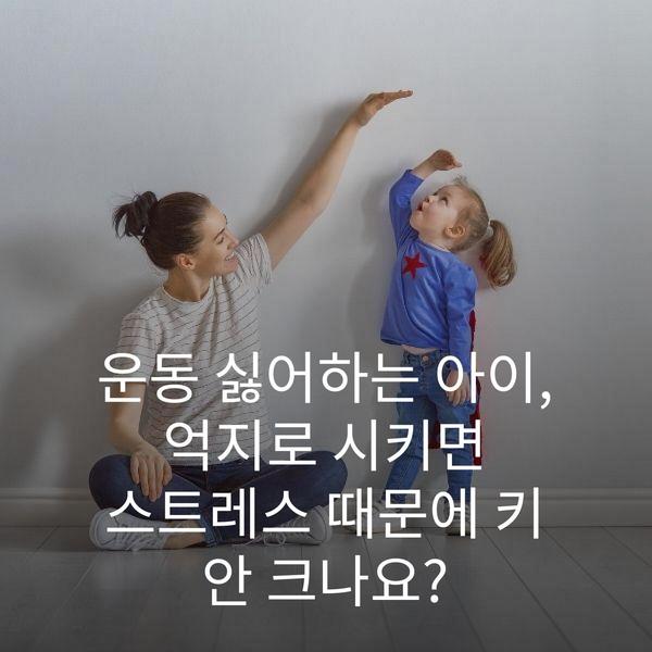 운동 싫어하는 아이, 억지로 시키면 스트레스 때문에 키 안 크나요?
