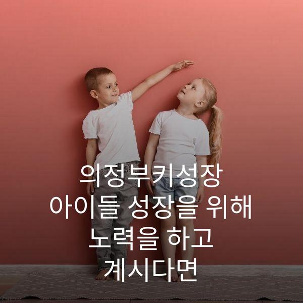의정부키성장 아이들 성장을 위해 노력을 하고 계시다면