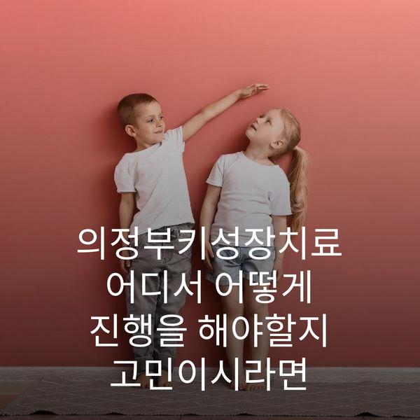 의정부키성장치료 어디서 어떻게 진행을 해야할지 고민이시라면