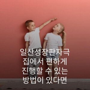 일산성장판자극 집에서 편하게 진행할 수 있는 방법이 있다면