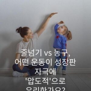 줄넘기 vs 농구, 어떤 운동이 성장판 자극에 '압도적'으로 유리한가요?