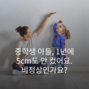 중학생 아들, 1년에 5cm도 안 컸어요. 비정상인가요?