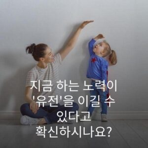 지금 하는 노력이 '유전'을 이길 수 있다고 확신하시나요?