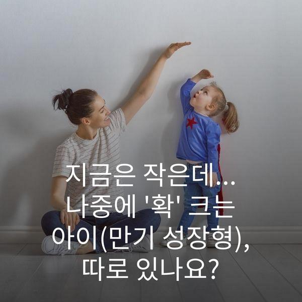 지금은 작은데... 나중에 '확' 크는 아이(만기 성장형), 따로 있나요?
