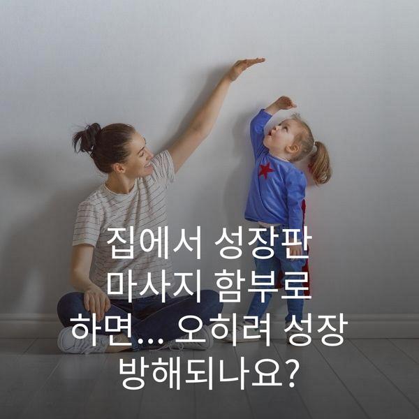 집에서 성장판 마사지 함부로 하면... 오히려 성장 방해되나요?