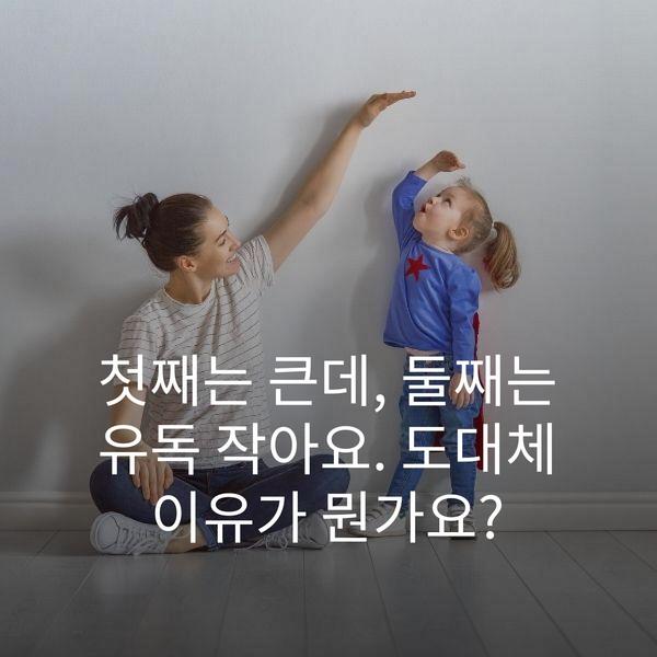 첫째는 큰데, 둘째는 유독 작아요. 도대체 이유가 뭔가요?