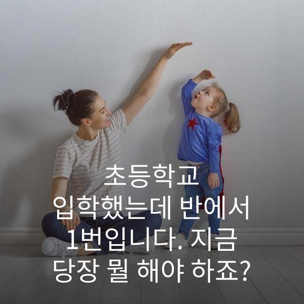 초등학교 입학했는데 반에서 1번입니다. 지금 당장 뭘 해야 하죠?