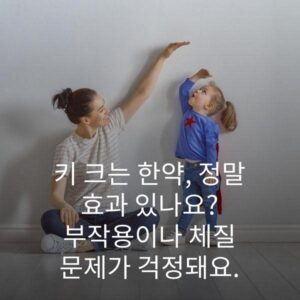 키 크는 한약, 정말 효과 있나요? 부작용이나 체질 문제가 걱정돼요.