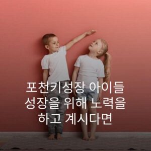 포천키성장 아이들 성장을 위해 노력을 하고 계시다면 2 포천키성장 아이들 성장을 위해 노력을 하고 계시다면