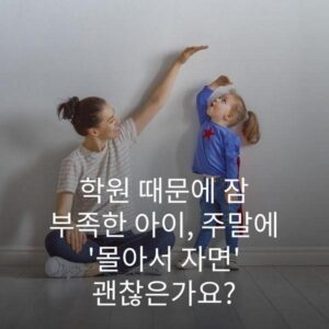 학원 때문에 잠 부족한 아이, 주말에 '몰아서 자면' 괜찮은가요? 2 학원 때문에 잠 부족한 아이, 주말에 '몰아서 자면' 괜찮은가요?