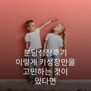 분당성장후기 이렇게 키성장만을 고민하는 것이 있다면 2 분당성장후기 이렇게 키성장만을 고민하는 것이 있다면