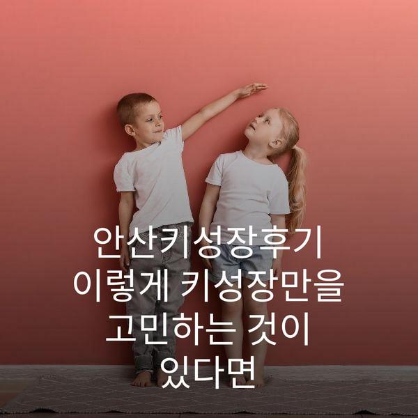 안산키성장후기 이렇게 키성장만을 고민하는 것이 있다면