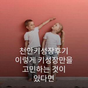 천안키성장후기 이렇게 키성장만을 고민하는 것이 있다면 2 천안키성장후기 이렇게 키성장만을 고민하는 것이 있다면