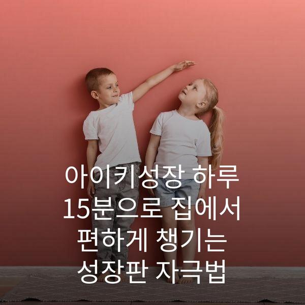 아이키성장 하루 15분으로 집에서 편하게 챙기는 성장판 자극법