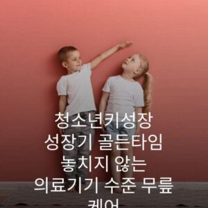 청소년키성장 성장기 골든타임 놓치지 않는 의료기기 수준 무릎 케어