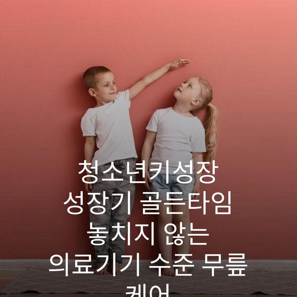 청소년키성장 성장기 골든타임 놓치지 않는 의료기기 수준 무릎 케어