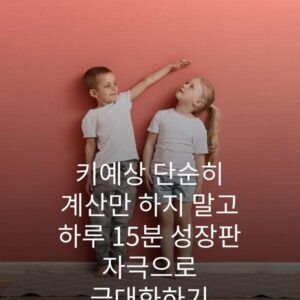 키예상 단순히 계산만 하지 말고 하루 15분 성장판 자극으로 극대화하기 2 키예상 단순히 계산만 하지 말고 하루 15분 성장판 자극으로 극대화하기