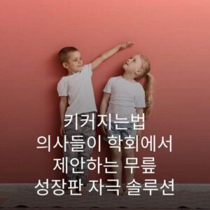 키커지는법 의사들이 학회에서 제안하는 무릎 성장판 자극 솔루션