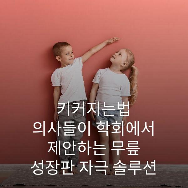 키커지는법 의사들이 학회에서 제안하는 무릎 성장판 자극 솔루션