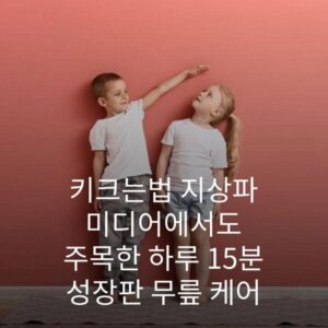 키크는법 지상파 미디어에서도 주목한 하루 15분 성장판 무릎 케어 2 키크는법 지상파 미디어에서도 주목한 하루 15분 성장판 무릎 케어